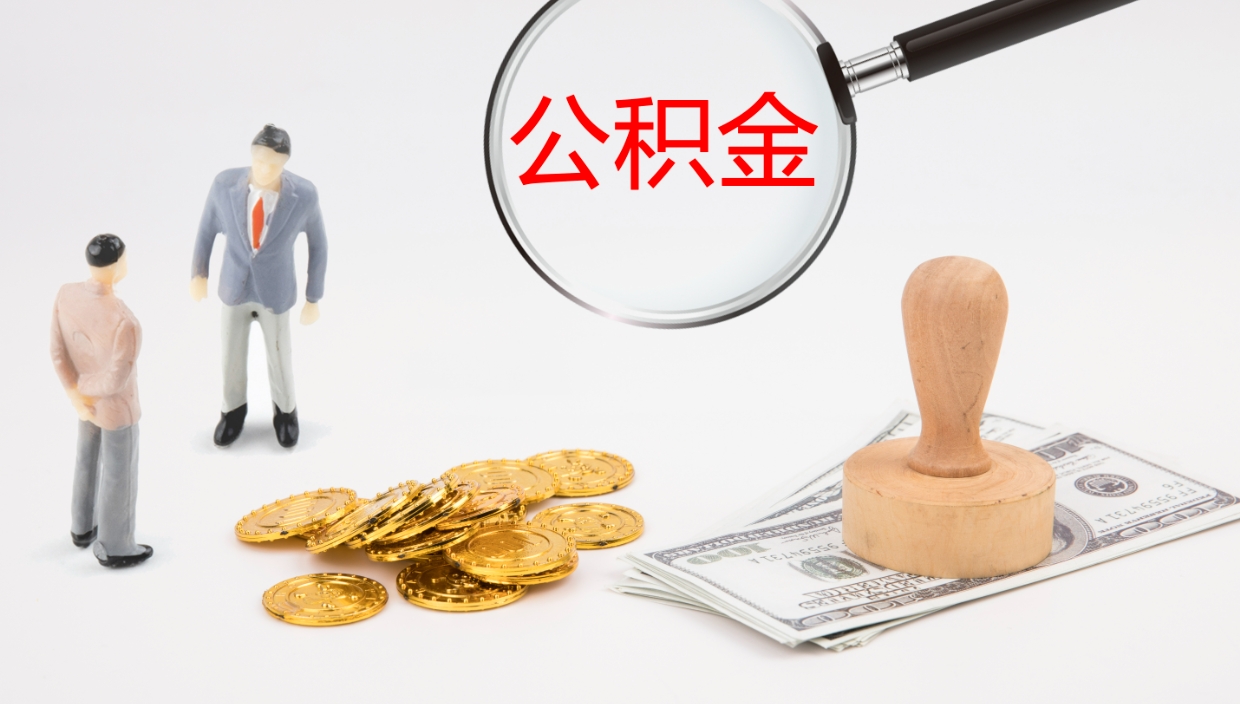 日土公积金代取（代取公积金可靠吗）