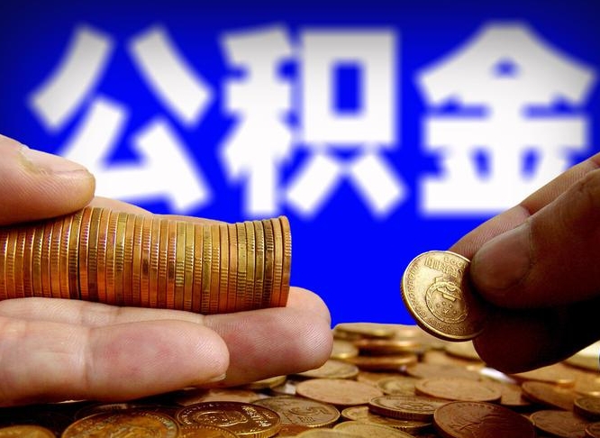 日土自己的公积金怎么取出来（怎样取自己的住房公积金）